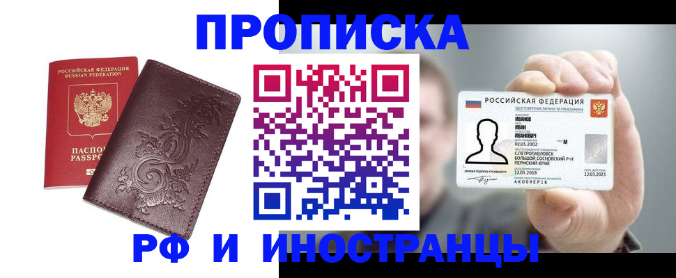 купить прописку в Чусовом